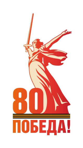 80-летие Победы в ВОВ 1941-1945.